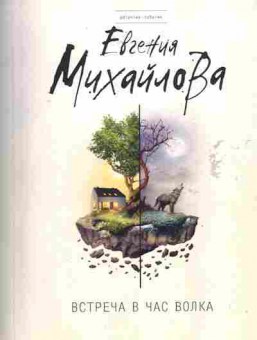 Книга Михайлова Е. Встреча в час волка, 11-7211, Баград.рф